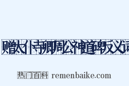 赠太仆寺卿周公神道碑反义词是什么意思的图片